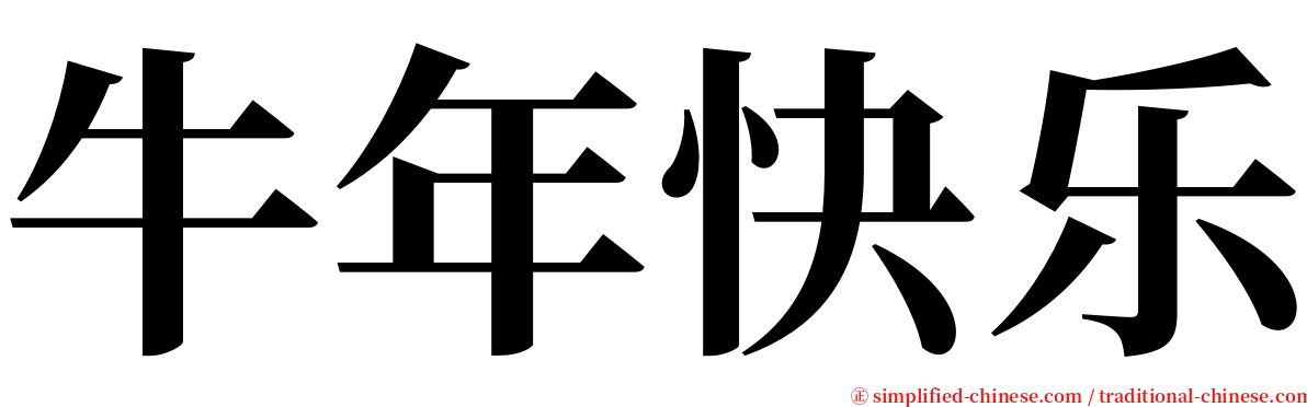 牛年快乐 serif font