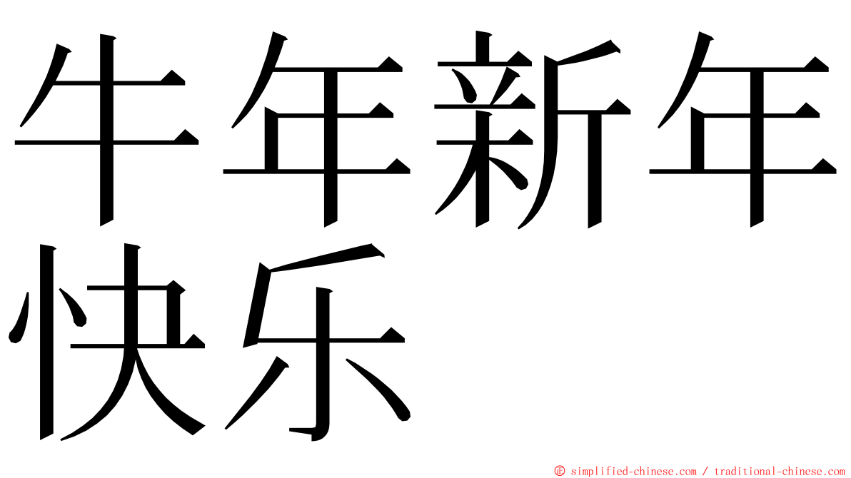 牛年新年快乐 ming font