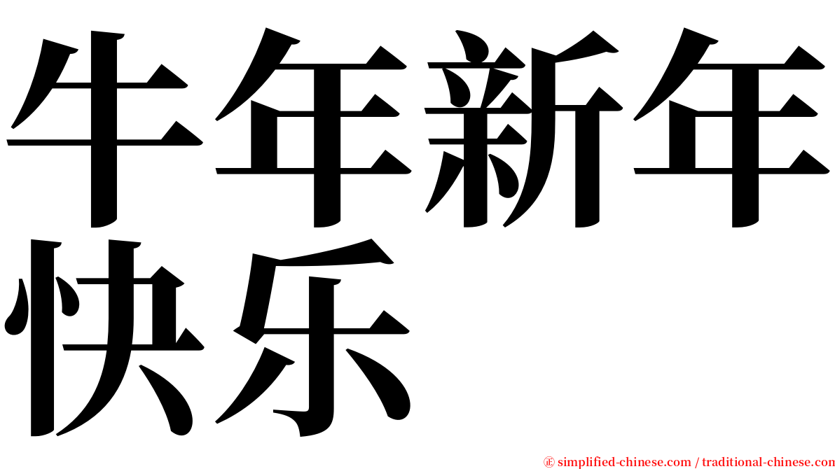 牛年新年快乐 serif font