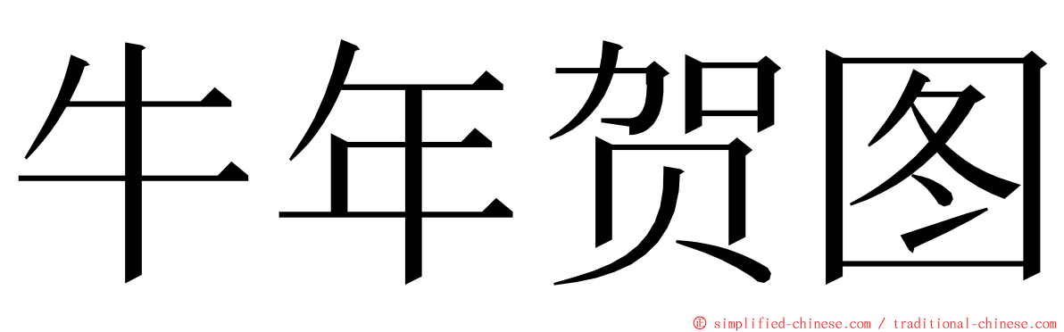 牛年贺图 ming font