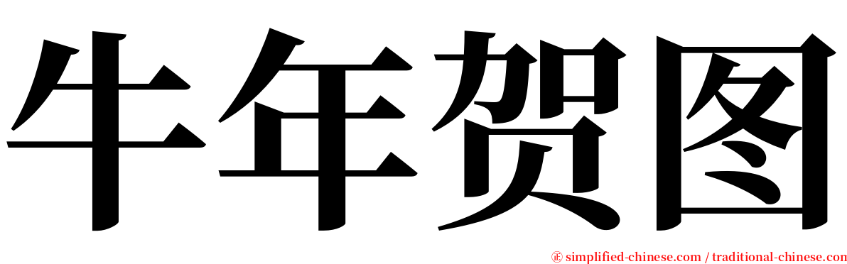 牛年贺图 serif font