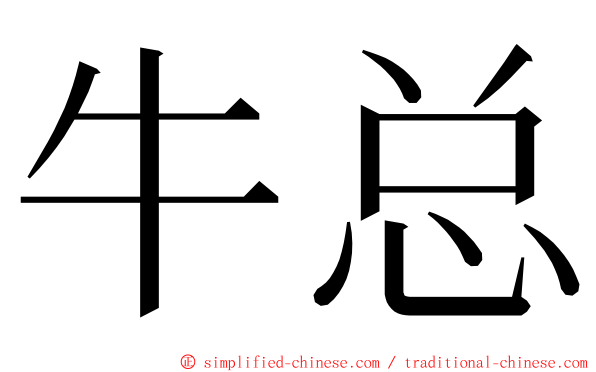 牛总 ming font