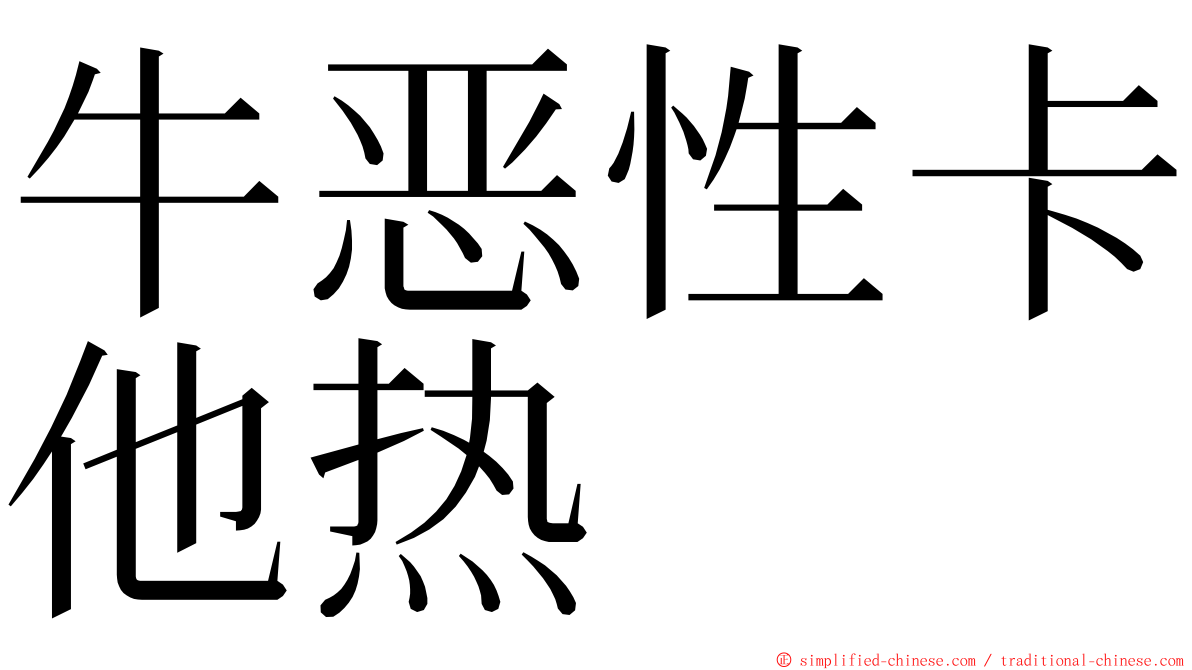 牛恶性卡他热 ming font