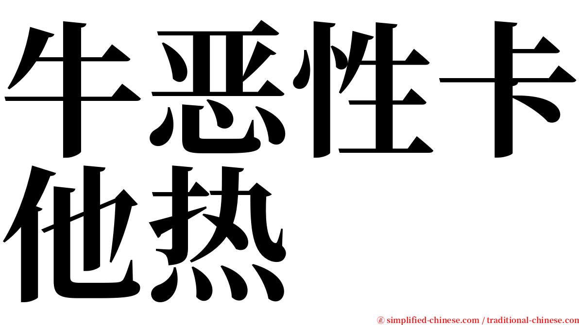 牛恶性卡他热 serif font