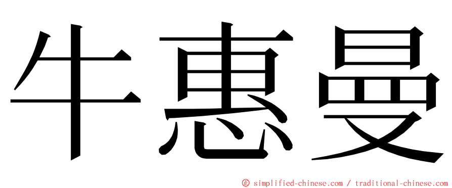 牛惠曼 ming font