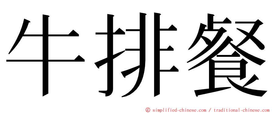牛排餐 ming font