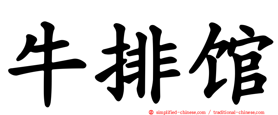 牛排馆