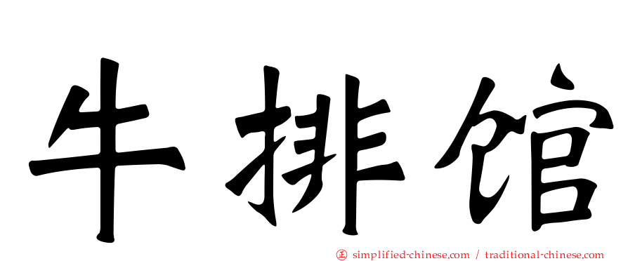 牛排馆