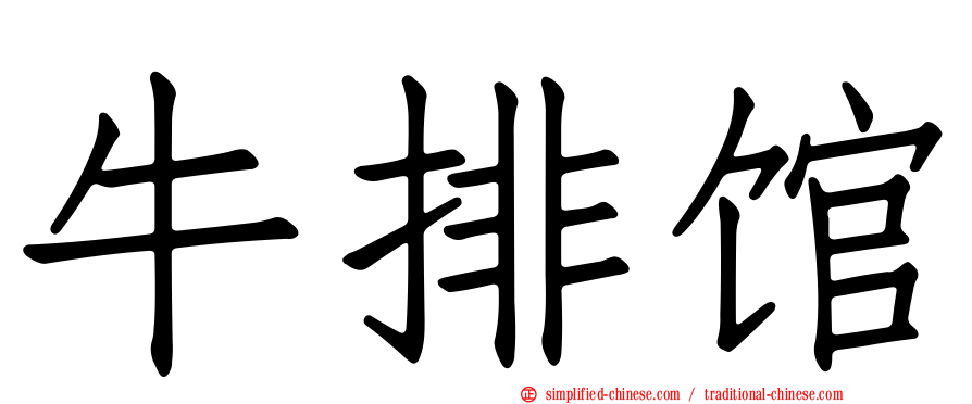 牛排馆