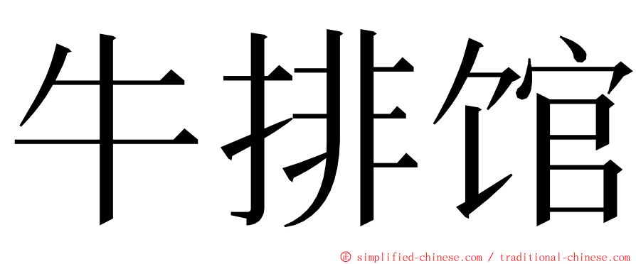 牛排馆 ming font