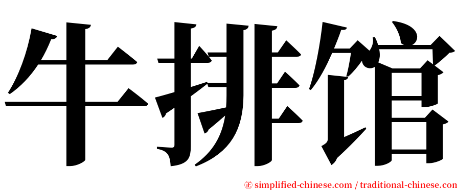 牛排馆 serif font