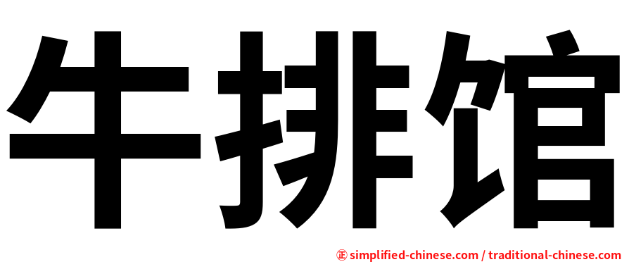 牛排馆