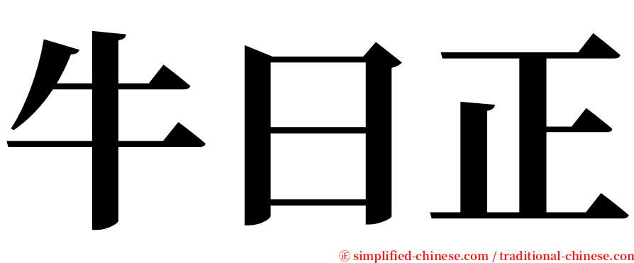 牛曰正 serif font