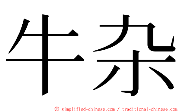 牛杂 ming font