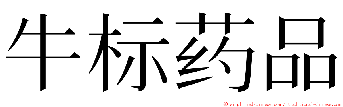 牛标药品 ming font