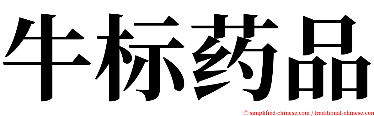 牛标药品 serif font