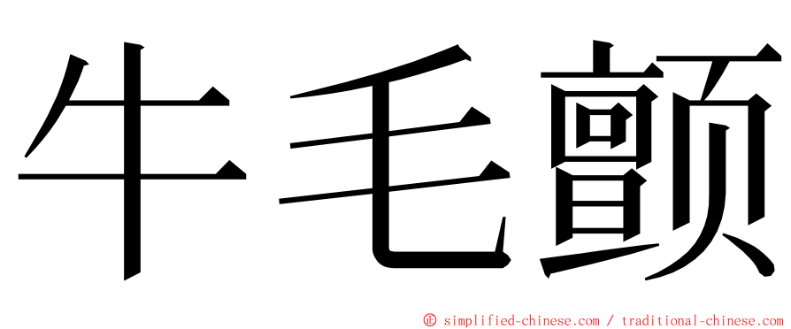 牛毛颤 ming font