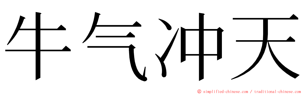 牛气冲天 ming font