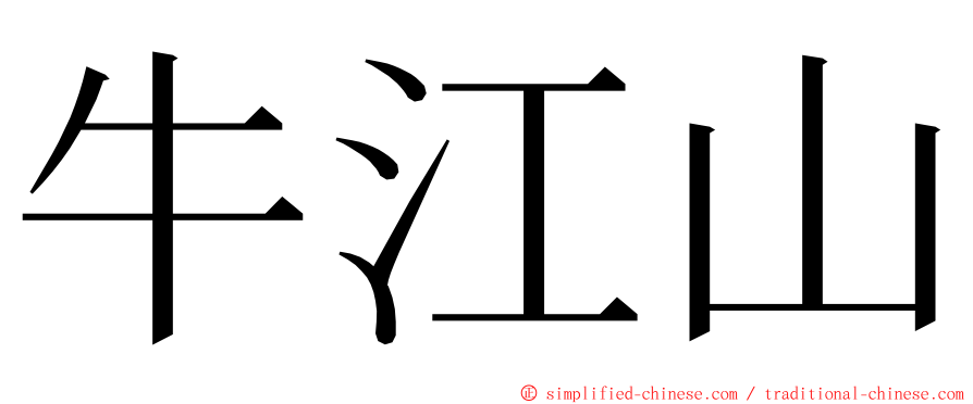 牛江山 ming font