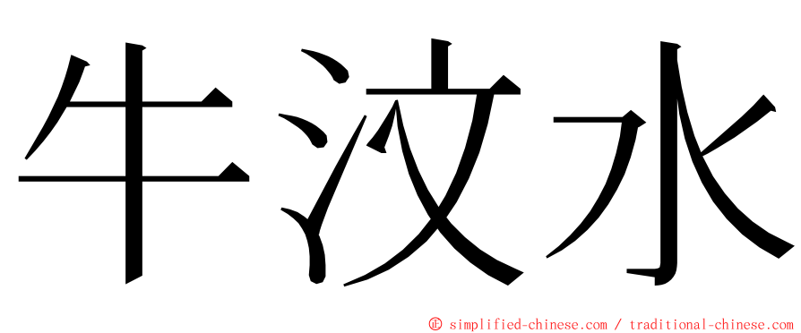 牛汶水 ming font