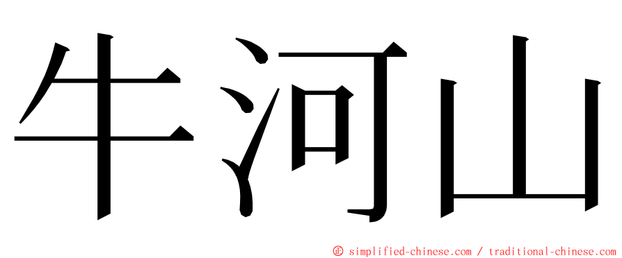 牛河山 ming font