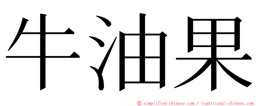 牛油果 ming font