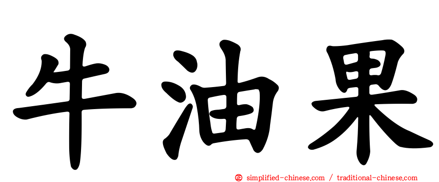 牛油果