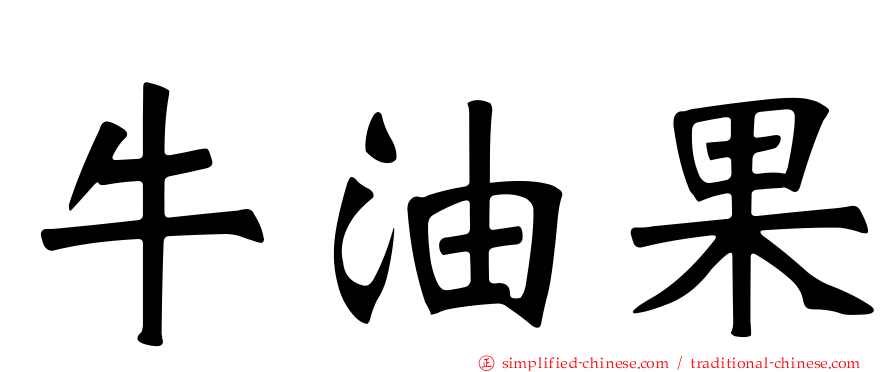 牛油果