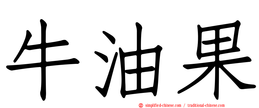 牛油果