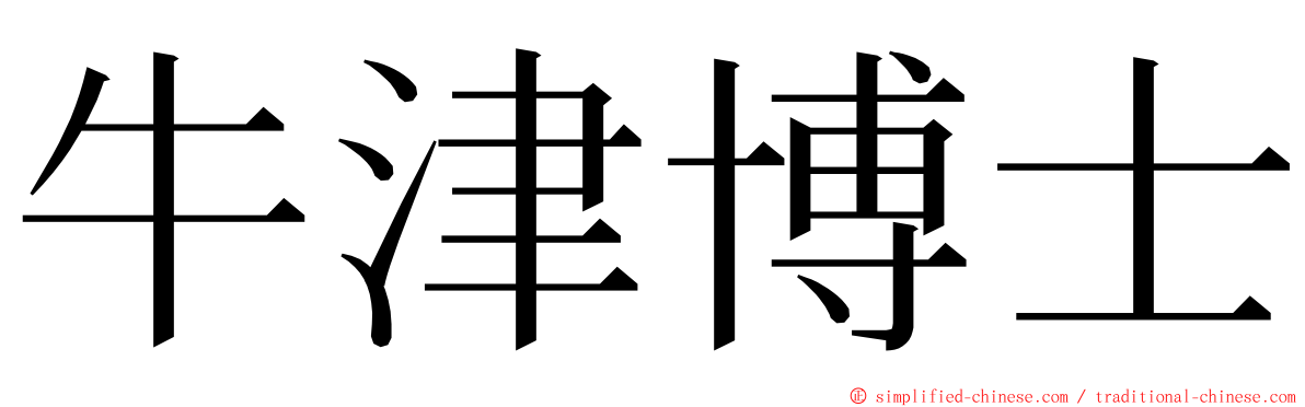 牛津博士 ming font