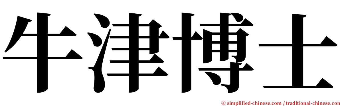 牛津博士 serif font