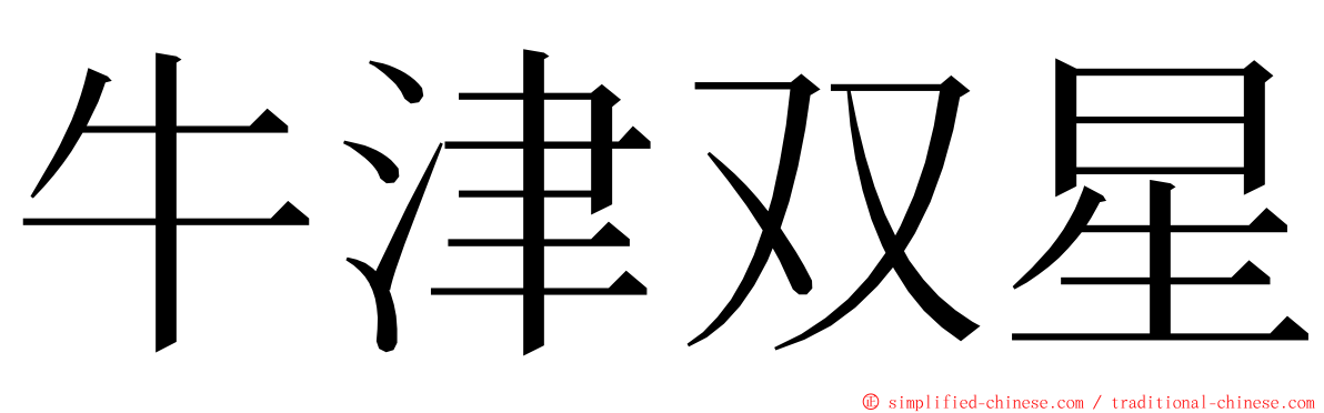 牛津双星 ming font