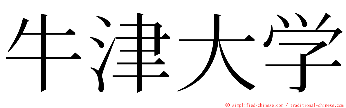 牛津大学 ming font