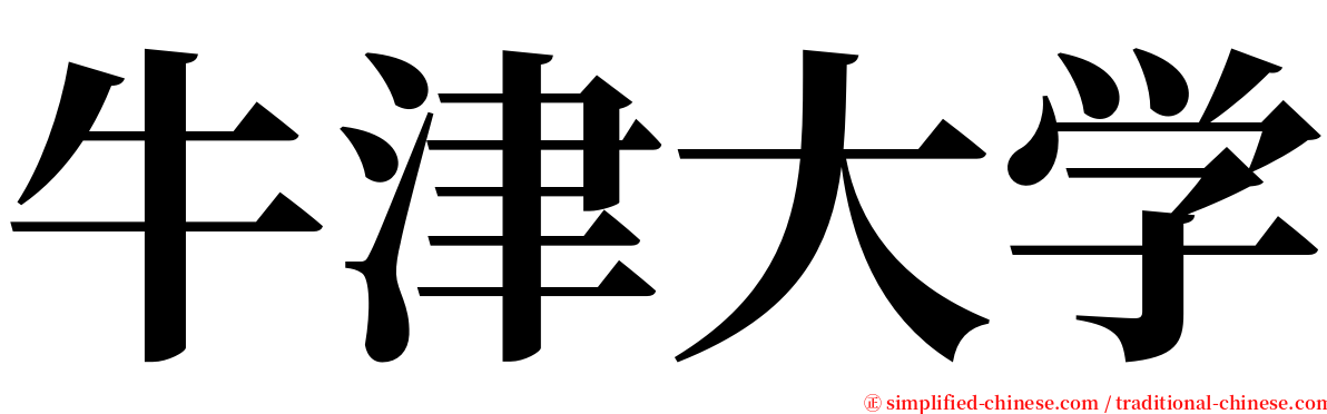 牛津大学 serif font