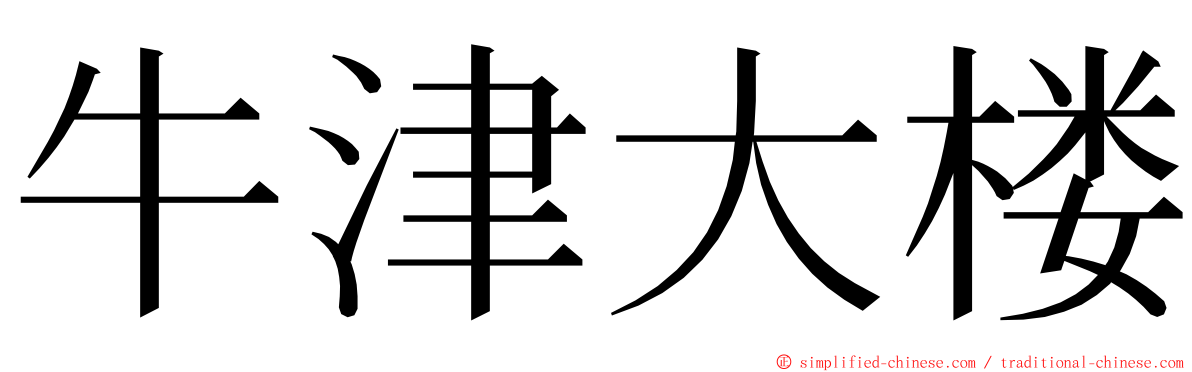 牛津大楼 ming font