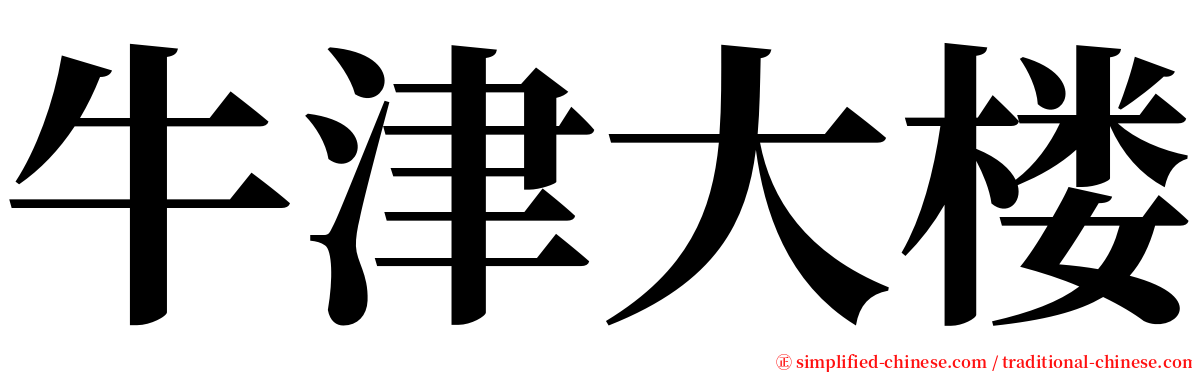 牛津大楼 serif font