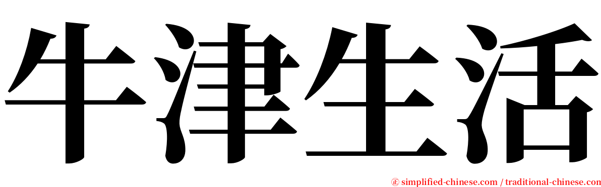 牛津生活 serif font