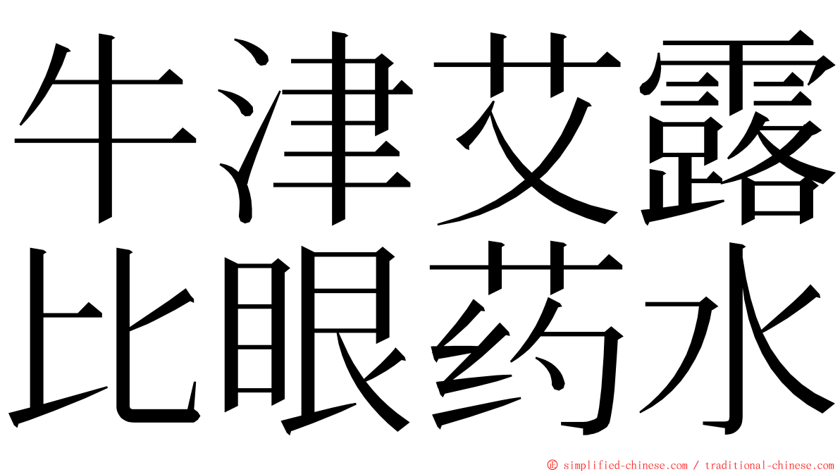 牛津艾露比眼药水 ming font