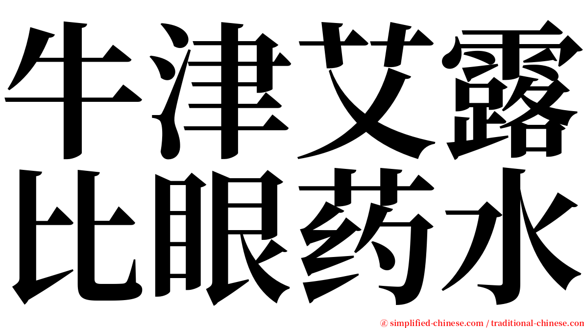 牛津艾露比眼药水 serif font