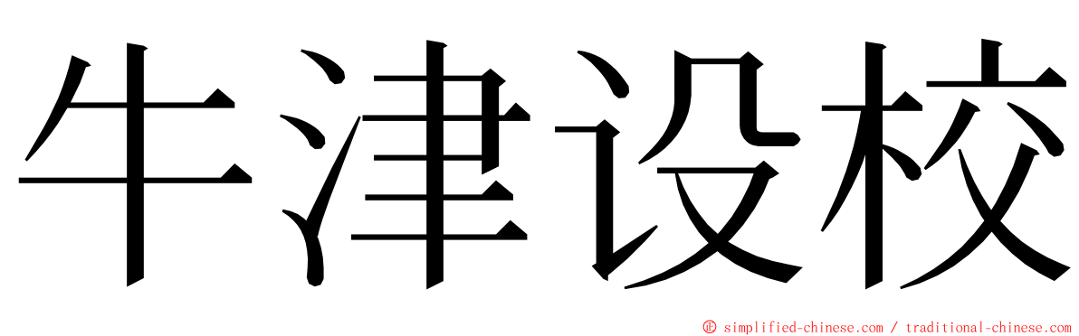 牛津设校 ming font