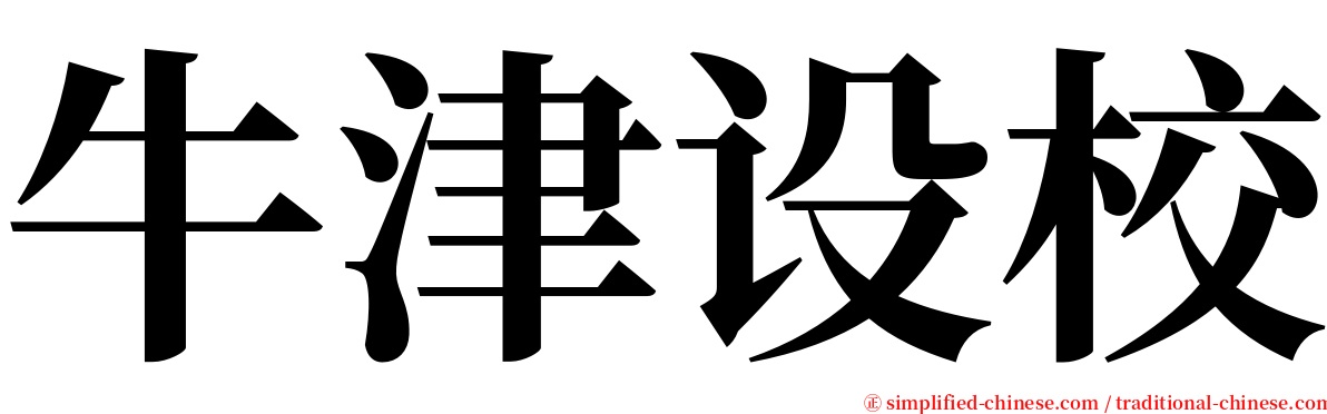 牛津设校 serif font