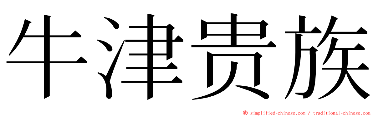 牛津贵族 ming font