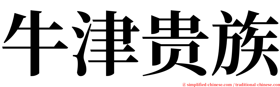 牛津贵族 serif font