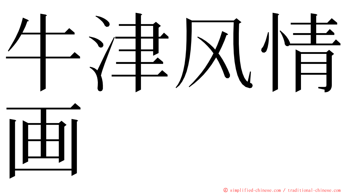 牛津风情画 ming font