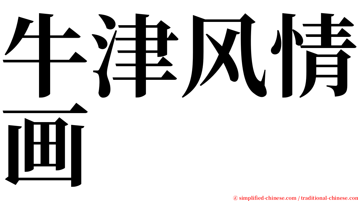 牛津风情画 serif font