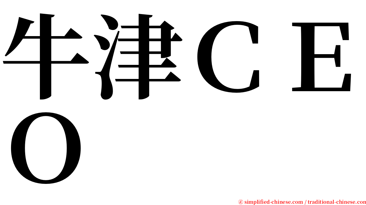 牛津ＣＥＯ serif font