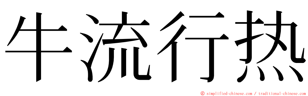 牛流行热 ming font