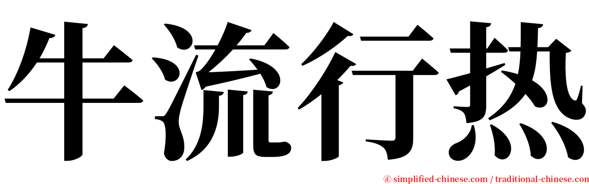 牛流行热 serif font