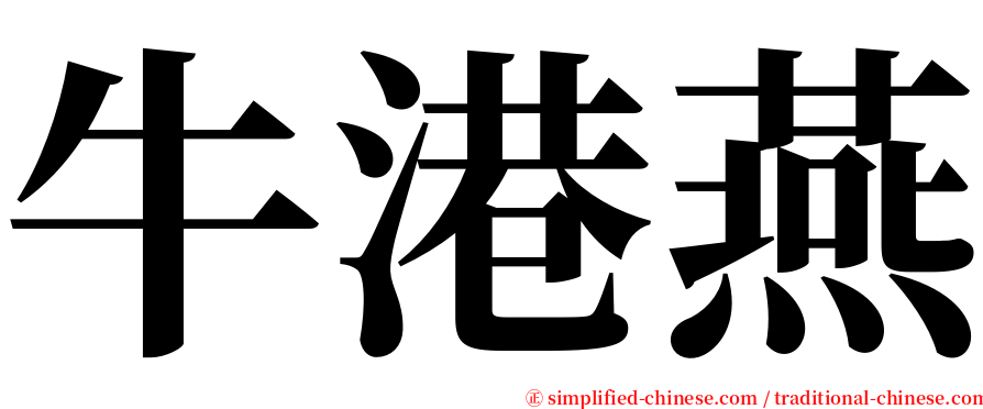 牛港燕 serif font