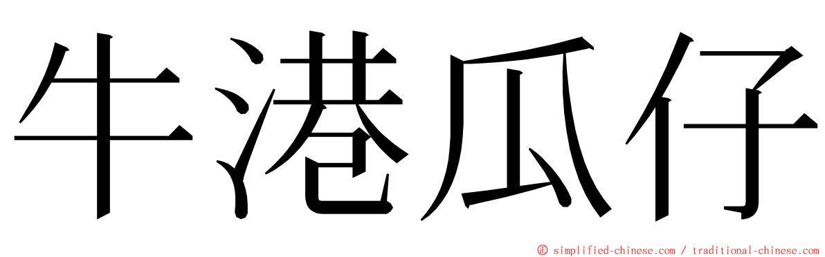 牛港瓜仔 ming font